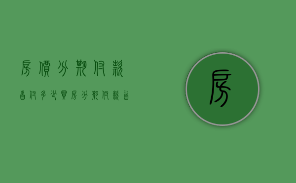 房价分期付款首付多少  买房分期付款首付是多少