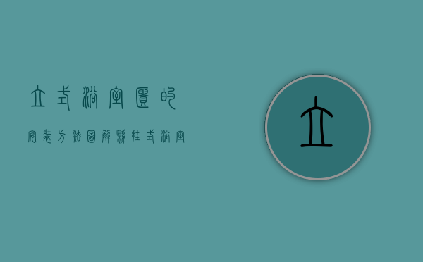 立式浴室柜的安装方法图解（悬挂式浴室柜的安装流程及安装注意事项）