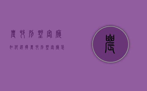 农村别墅客厅如何选择  农村别墅客厅装修效果图欣赏