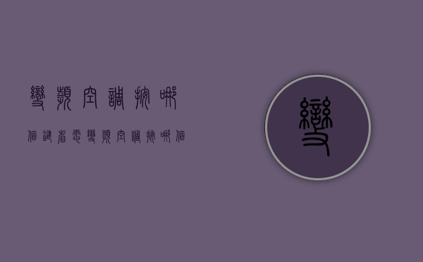 变频空调按哪个键省电  变频空调按哪个键省电一点