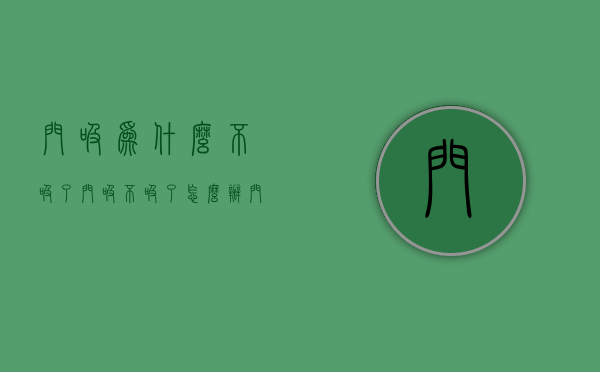 门吸为什么不吸了  门吸不吸了怎么办,门吸吸力太大怎么办?