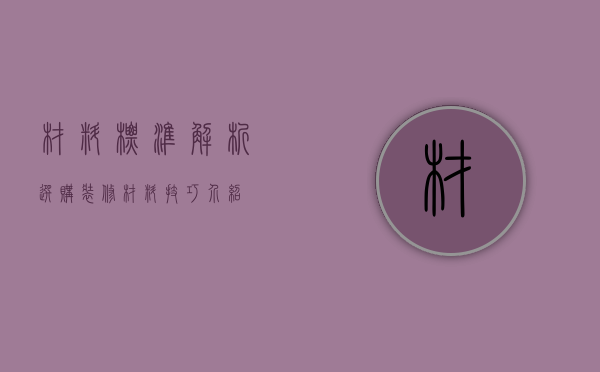 材料标准解析 选购装修材料技巧介绍