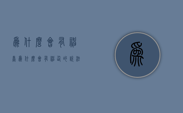 为什么会有神台  为什么会有神仙的说法