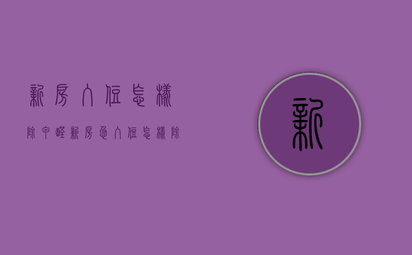 新房入住怎样除甲醛（新房急入住怎样除甲醛）