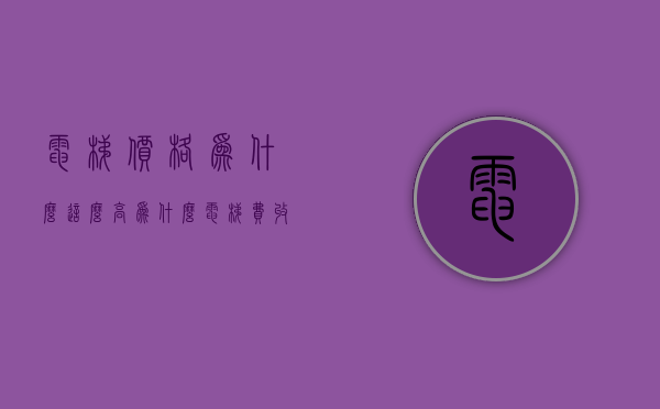 电梯价格为什么这么高  为什么电梯费收费不一样楼层