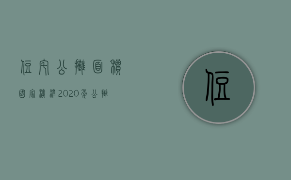 住宅公摊面积国家标准(2023年公摊面积国家标准是多少)（国家规定公摊面积多少合理）