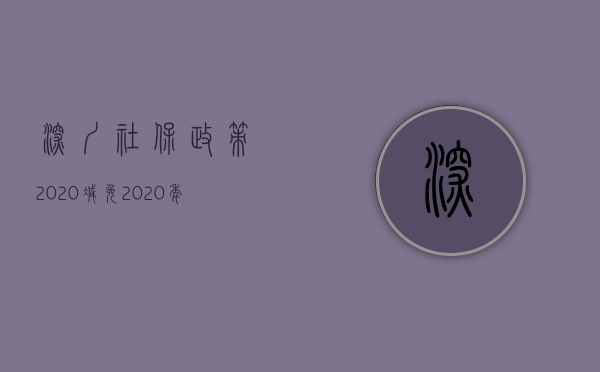 深圳社保政策2020减免（2020年深圳社保减免优惠政策）