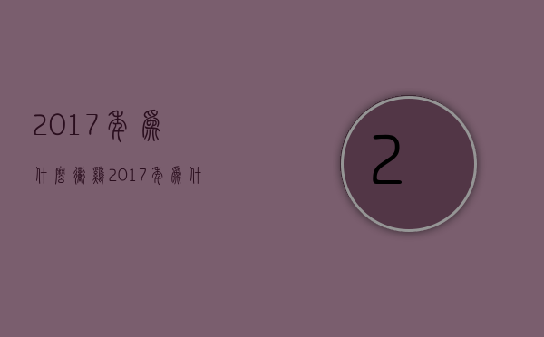 2017年为什么冲鸡  2017年为什么工资大涨