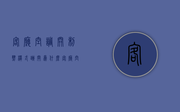 客厅空调开制热模式跳闸为什么  客厅空调开制热模式跳闸为什么还有热风