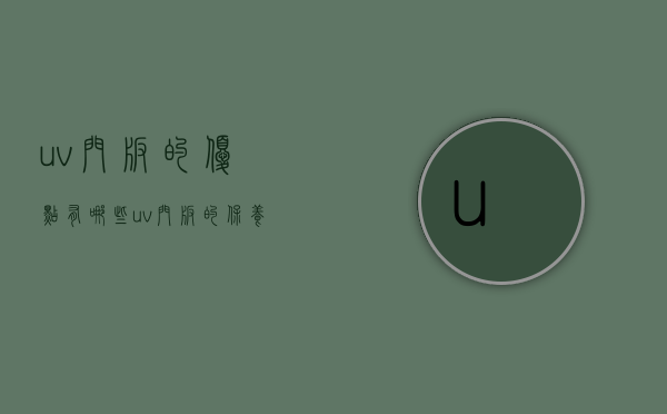 uv门板的优点有哪些？uv门板的保养方法