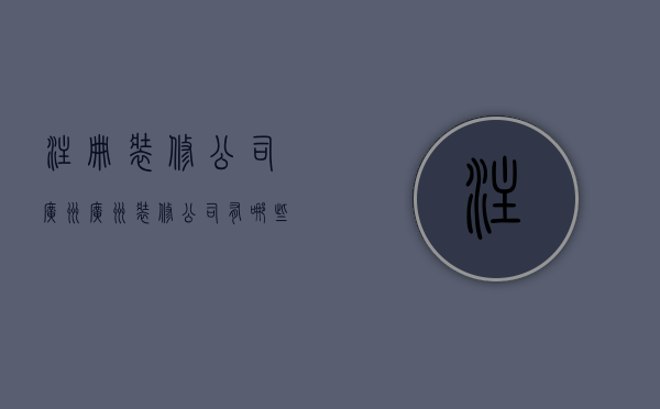 注册装修公司广州  广州装修公司有哪些名称