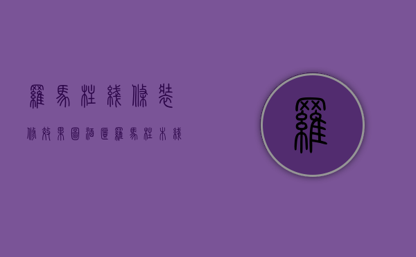 罗马柱线条装修效果图酒柜（罗马柱木线条安装要点、以及注意事项！）