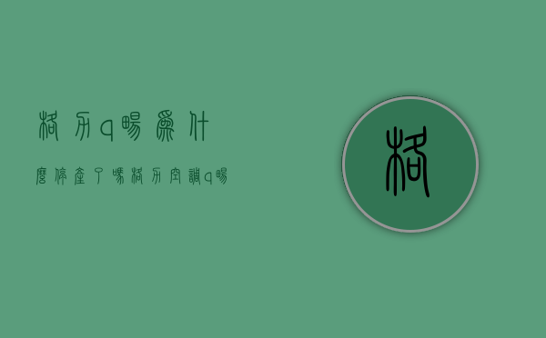 格力q畅为什么停产了吗  格力空调q畅系列的怎么样?