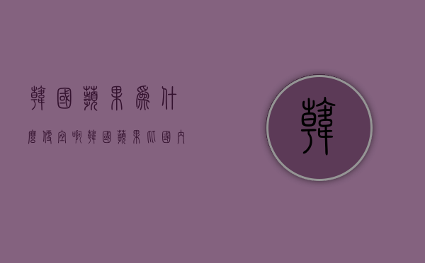 韩国苹果为什么便宜啊  韩国苹果比国内便宜多少