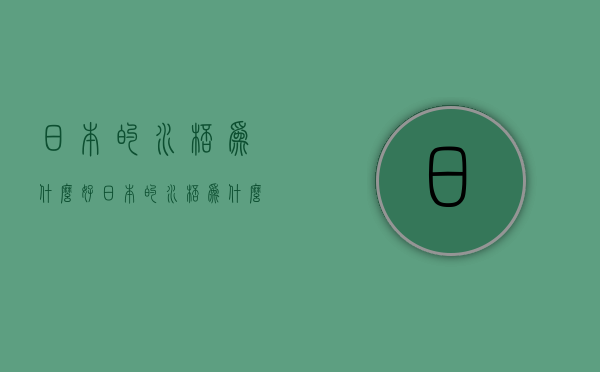 日本的水杯为什么好  日本的水杯为什么好用