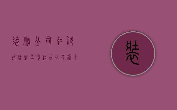 装修公司如何快速签单  装修公司怎样才能解决签单难的问题