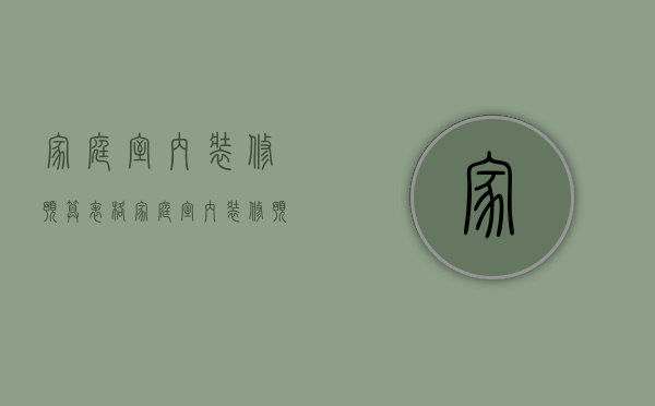 家庭室内装修预算表格（家庭室内装修预算表模板）