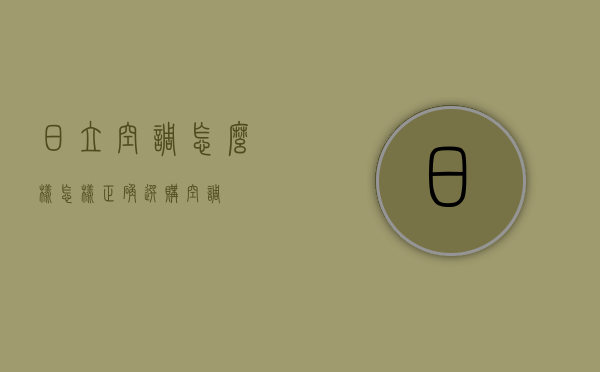 日立空调怎么样   怎样正确选购空调