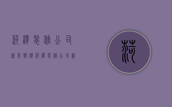 菏泽装修公司新房报价  菏泽装修公司新房报价表