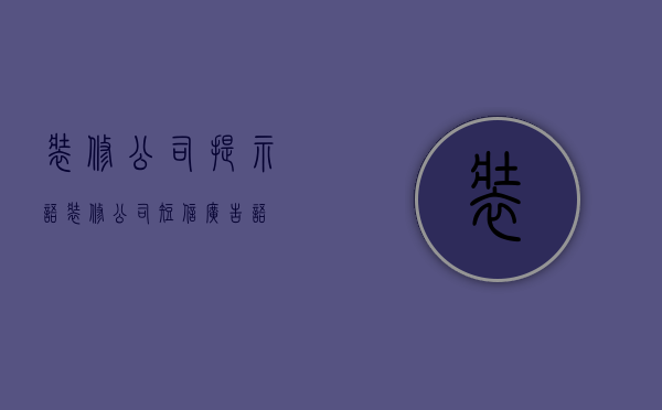 装修公司提示语  装修公司短信广告语