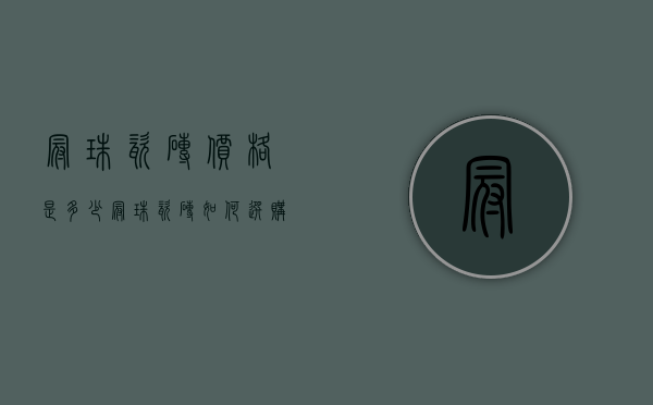 冠珠瓷砖价格是多少   冠珠瓷砖如何选购