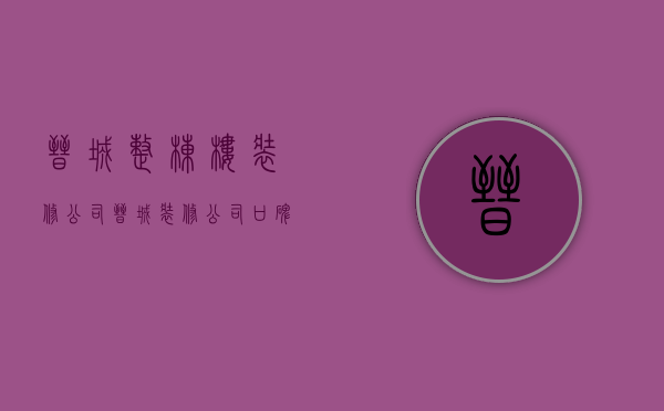 晋城整栋楼装修公司  晋城装修公司口碑最好