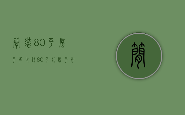 简装80平房子多少钱 80平米房子如何装修美观又省钱