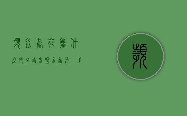 滨水香苑为什么便宜  南昌豫泉香苑二手房出售