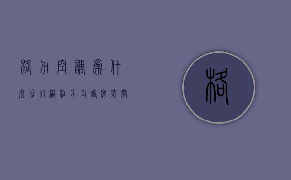 格力空调为什么会死机  格力空调在运行中总是停机是什么原因?