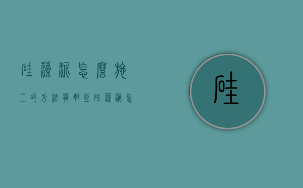 硅藻泥怎么施工的方法有哪些 硅藻泥怎么施工的优点