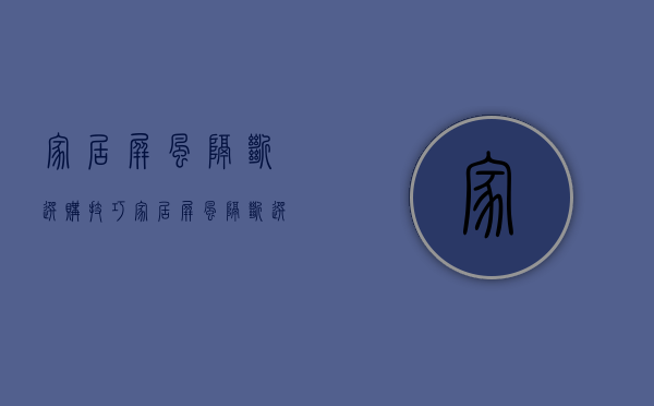 家居屏风隔断选购技巧   家居屏风隔断选购要点