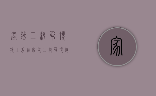 家装二级吊顶施工方法  家装二级吊顶施工要点