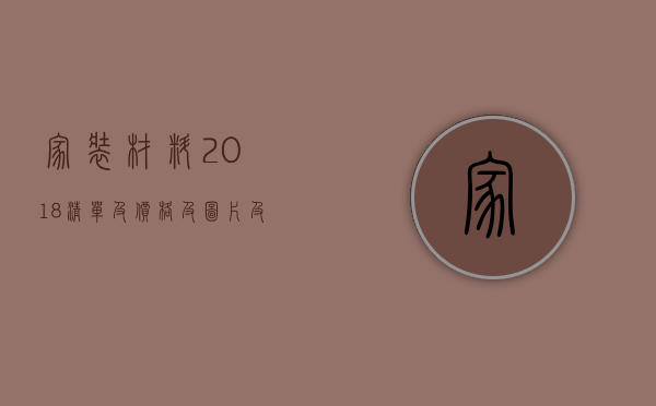 家装材料2023清单及价格及图片及价格（家装材料报价表）