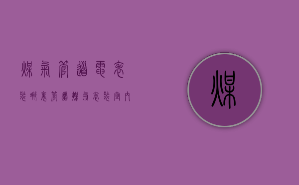 煤气管道电表装哪里  管道煤气表装室内还是室外