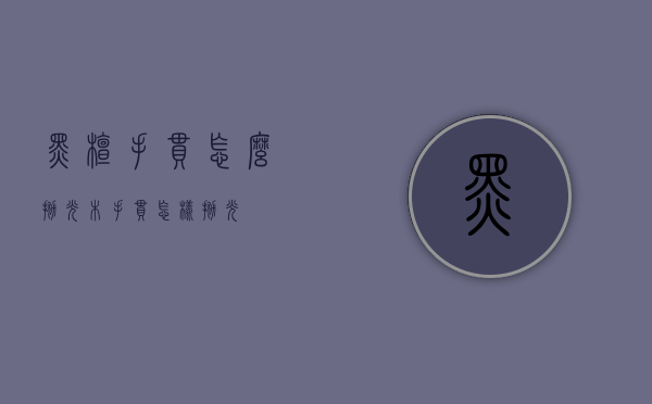 黑檀手串怎么抛光（木手串怎样抛光）