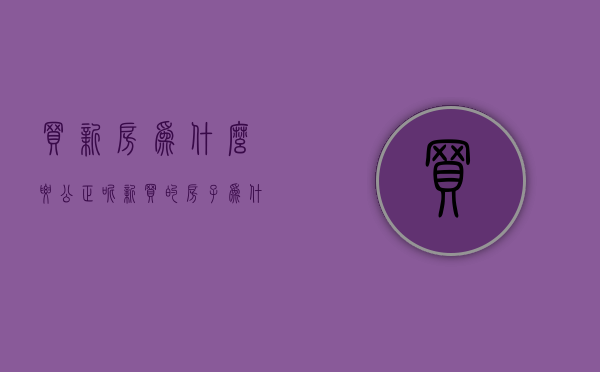 买新房为什么要公正呢  新买的房子为什么要公正