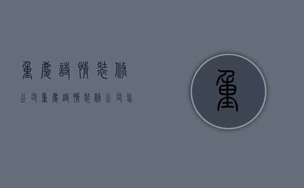 重庆诗情装修公司  重庆诗情装修公司怎么样