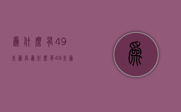 为什么有4.9米层高  为什么有49米层高呢