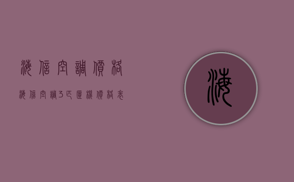 海信空调价格（海信空调3匹柜机价格表）