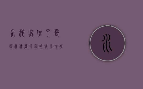 水池堵住了是因为什么  水池堵住了怎么办?教你九种常见解决办法!