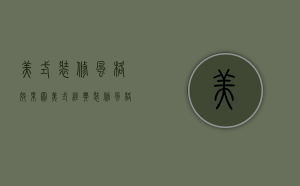 美式装修风格效果图（美式经典装修风格图片）