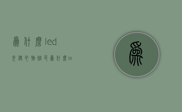 为什么led光使衣物褪色  为什么led光使衣物褪色快