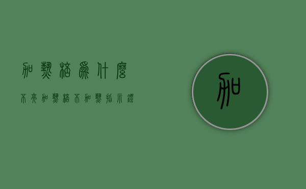 加热棒为什么不亮  加热棒不加热指示灯还亮