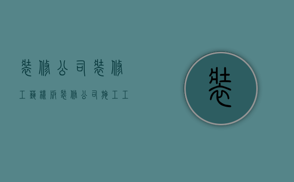 装修公司装修工艺样板  装修公司施工工艺样板展示