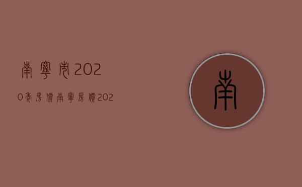 南宁市2023年房价（南宁房价2023年最新房价）