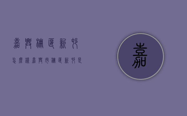 嘉兴栅堰新村怎么样  嘉兴市栅堰新村是哪个街道的