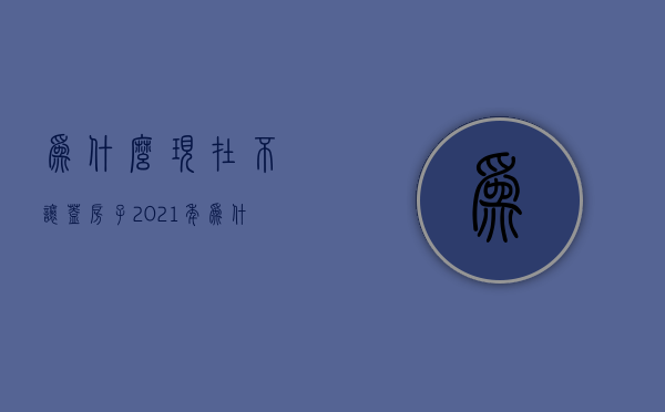 为什么现在不让盖房子  2021年为什么不让盖房子