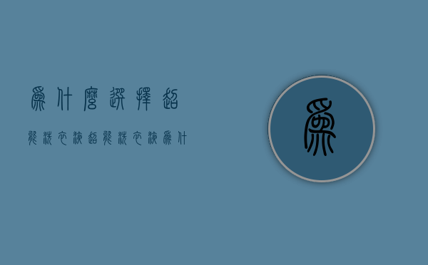 为什么选择超能洗衣液  超能洗衣液为什么是深蓝色