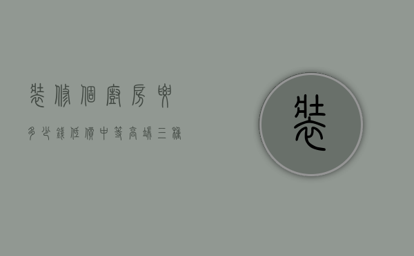 装修个厨房要多少钱 低价、中等、高端、三种价格详情