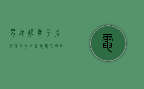 电地暖每平米价格是多少 电地暖有哪些优点